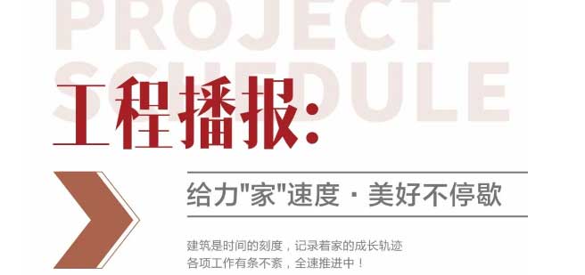 工程播報(bào)｜堅(jiān)守當(dāng)夏，全速施工，熱火朝天！
