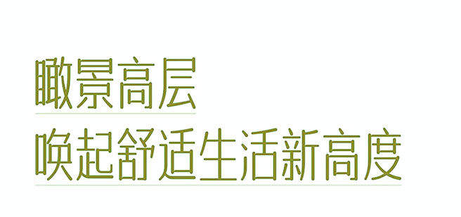 瞰景高層，喚起舒適生活新高度！